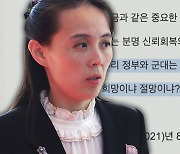 정부, '김여정 담화'에 한미훈련 고심..남북관계 또 '고비'