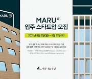 아산나눔재단, 창업지원센터 '마루' 입주 스타트업 모집