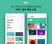 벅스 'MBTI 음악 특집' 오픈.."테마별 플레이리스트 제공"