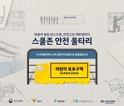 '불법 판스프링→안전펜스'로..현대차, 스쿨존 안전울타리 캠페인