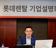 김현수 롯데렌탈 대표 "일상 속 모든 서비스 아우르는 렌탈회사 될 것"