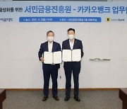 카카오뱅크, 서민금융진흥원과 '서민 금융지원 활성화' 업무협약 체결