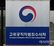 공수처 수사관, 하반기 15명 모집에 66명 지원.. 11월 임명 예정