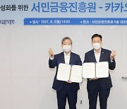카카오뱅크-서금원, '서민 금융지원 활성화' 업무협약