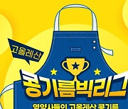 미국 대두협회 "국내 영양사 대상 '고올레산 콩기름' 활용 레시피 콘테스트 개최"
