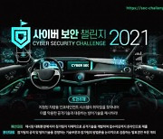 [과학게시판] 2021년도 사이버보안 챌린지대회 참가팀 모집 外