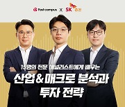 패스트캠퍼스, SK증권 리서치센터와 손잡고 애널리스트 콘텐츠 제작