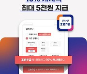 위메프, '온라인 제로페이' 결제 서비스 도입..10% 페이백 행사