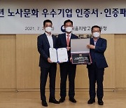 롯데푸드, '2021년 노사문화 우수기업' 선정