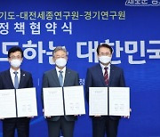 경기도-대전시, 지속가능 발전 '정책협약' 체결