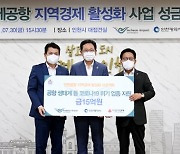 인천공항공사, 인천지역 경제 활성화 기부금 전달
