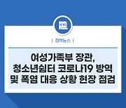 여성가족부 장관, 청소년쉼터 코로나19 방역 및 폭염 대응 상황 현장 점검