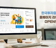 한국투자증권, 홈페이지 리뉴얼 오픈..편의성·보안 강화