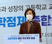 "준비없는 졸속 정책"..교총·전교조 반대 부딪힌 고교학점제
