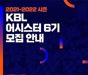 [연맹소식] KBL, 2021-2022시즌 함께할 어시스터 6기 모집