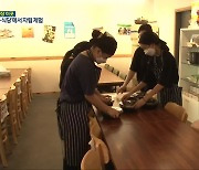 [화제현장 이 곳] 학생들의 새로운 도전..청소년 '자립카페·식당'