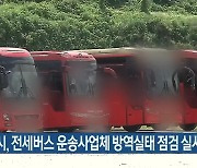 대전시, 전세버스 운송사업체 방역실태 점검 실시
