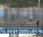 경기도, 공공 발주 건설현장 노동자 '재난수당' 지급