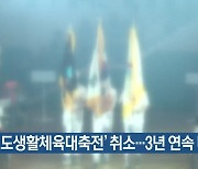 '경기도생활체육대축전' 취소..3년 연속 미개최