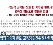 충북교총, "'성범죄 피의자 변호' 교육청 민간위원 사퇴해야"