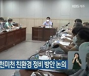 '원형 훼손 논란' 천미천 친환경 정비 방안 논의