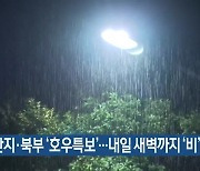 제주 산지·북부 '호우특보'..내일 새벽까지 '비'