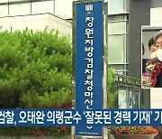 검찰, 오태완 의령군수 '잘못된 경력 기재' 기소