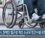 춘천시, 장애인 접근성 개선 소규모 민간시설 모집