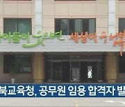충북교육청, 공무원 임용 합격자 발표