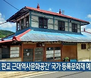 '서천 판교 근대역사문화공간' 국가 등록문화재 예고