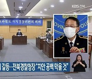 자치경찰위-전북도의회 갈등..전북경찰청장 "치안 공백 막을 것"