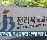 전북교육청, 지방공무원 259명 최종 선발