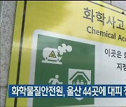 화학물질안전원, 울산 44곳에 대피 장소 안내판 설치