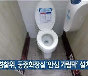 울산 자치경찰위, 공중화장실 '안심 가림막' 설치 추진