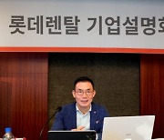 IPO 앞둔 롯데렌탈 "전기차·자율주행 두 축으로 모빌리티 강화"