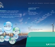 LX공사, 지적분야 친환경 'ESG경영' 앞장