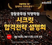 에듀윌, 오는 10일 경찰공무원 직영학원서 '합격전략 설명회' 개최