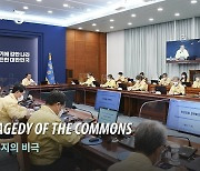 Tragedy of the commons (KOR)