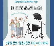 계룡청년회, 청년취업지원 프로젝트 ..청년 '증명사진' 촬영지원