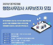 경기도의회, 2021년 행정사무감사 사무보조자 모집