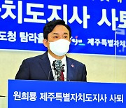원희룡 지사직 사퇴.. 도정 공백 현실화