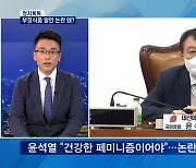 [정치톡톡] 윤석열 '부정식품' 발언 논란..민주 '이심송심' 갈등