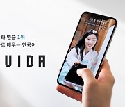 한국어 회화연습 앱 '트이다' 7억원 투자유치