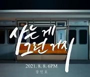 장민호, 1년 2개월만 신곡 발표..8일 '사는 게 그런 거지' 발매(공식)