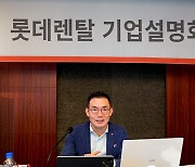 '렌터카 1위' 롯데렌탈 "8월 IPO로 모빌리티 플랫폼 리더 입지 굳힐 것"