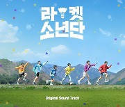 '라켓소년단' 오늘(2일) 종영 아쉬움 달랠 OST 풀트랙 앨범 발매