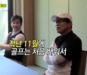 '골프왕' 김응수 "골프장 회장 역할 했지만 61년만에 처음 쳐봐"