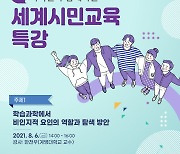 충남대 BK21 '지역민과 함께하는 온라인 세계시민교육 특강'