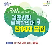 김포시 '시민정책발언대' 참여자 모집..테마, 양성평등·여성친화도시