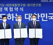 정책협약 맺는 대전시와 경기도